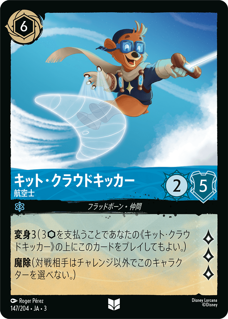 キット・クラウドキッカー - 航空士(147/204･JA･3) -INTO THE INKLANDS インクランド探訪 レアリティ：アンコモン ディズニーロルカナ